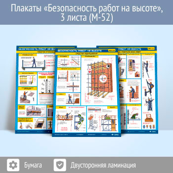 Плакаты «Безопасность работ на высоте» (М-52, 3 листа, А2)